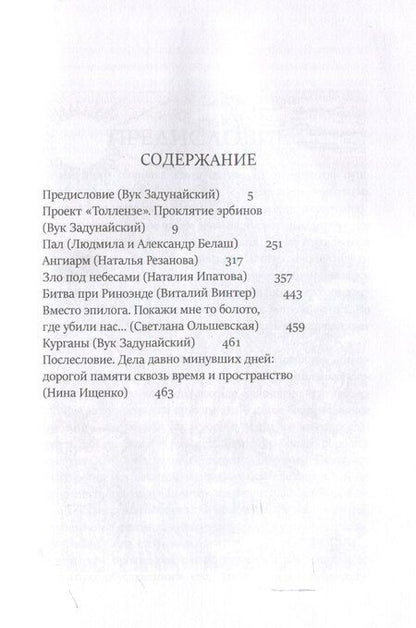 Фотография книги "Белаш, Белаш, Задунайский, Ипатова: Тайная история Тартарии. Том 5. Дела давно минувших дней.."