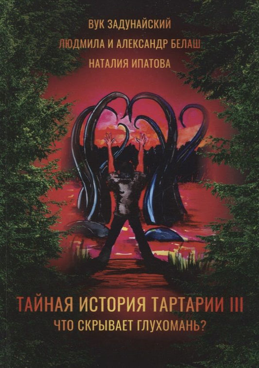 Обложка книги "Белаш, Ипатова, Задунайский: Тайная история Тартарии. Том 3. Что скрывает глухомань"