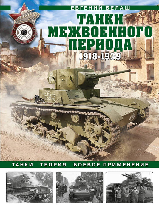 Обложка книги "Белаш: Танки межвоенного периода. 1918-1939 гг. Танки, теория, боевое применение"