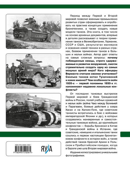 Фотография книги "Белаш: Танки межвоенного периода. 1918-1939 гг. Танки, теория, боевое применение"