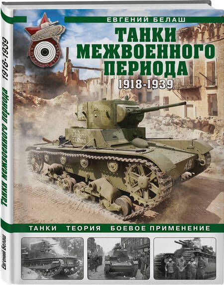 Фотография книги "Белаш: Танки межвоенного периода. 1918-1939 гг. Танки, теория, боевое применение"