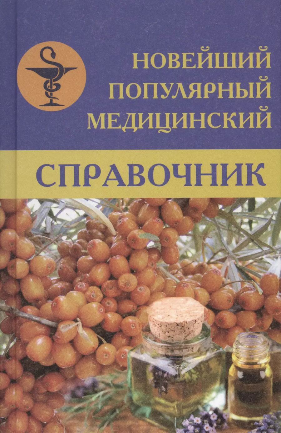 Обложка книги "Белавина, Денисова, Леонкин: Новейший популярный медицинский справочник"