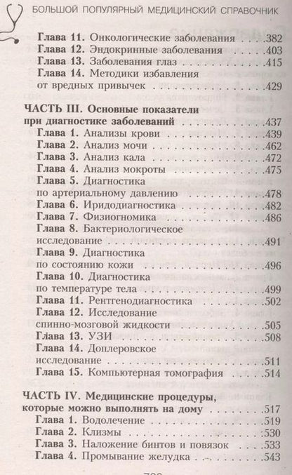 Фотография книги "Белавина, Денисова, Леонкин: Новейший популярный медицинский справочник"
