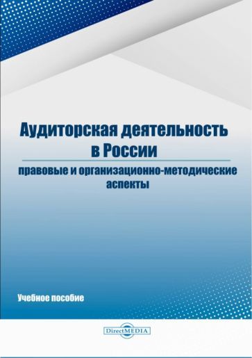 Обложка книги "Белавина, Дубков, Костина: Аудиторская деятельность в России: правовые и организационно-методические аспекты"