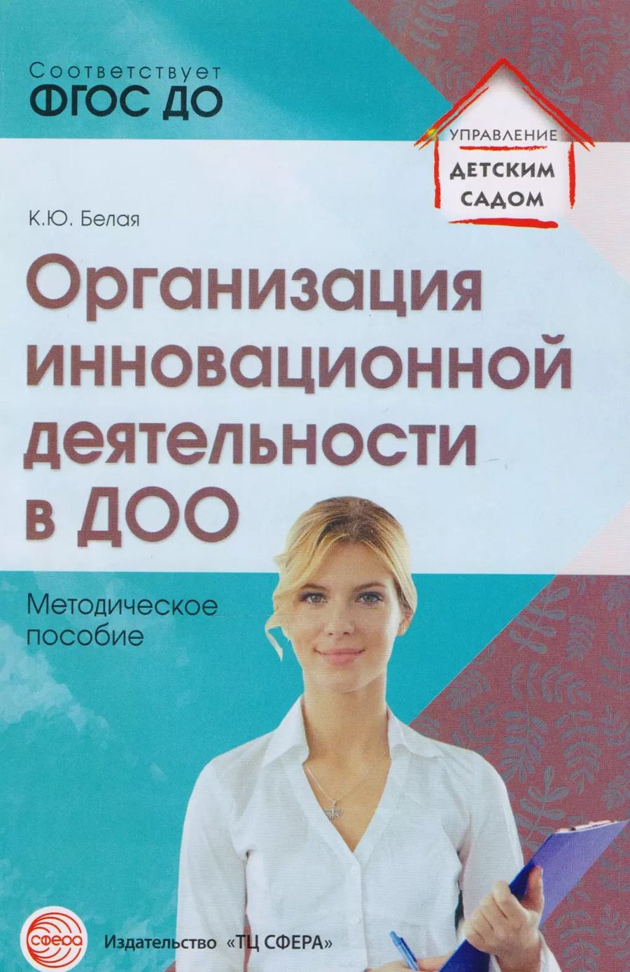 Обложка книги "Ксения Белая: Организация инновационной деятельности в ДОО. Методическое пособие/ Белая А.Е."