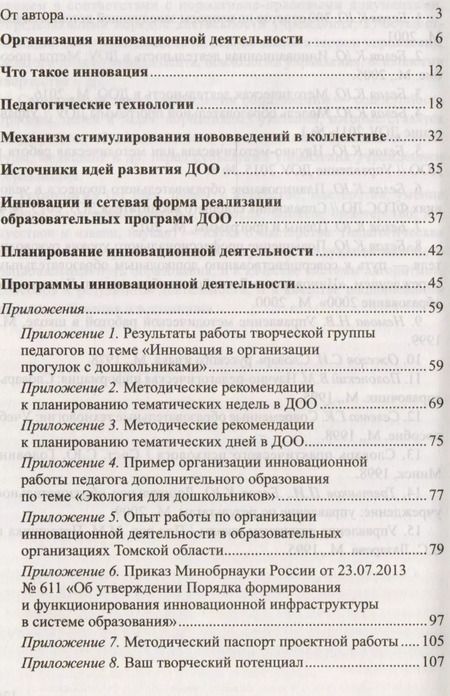 Фотография книги "Ксения Белая: Организация инновационной деятельности в ДОО. Методическое пособие/ Белая А.Е."