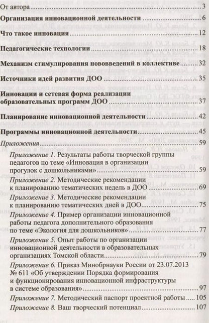 Фотография книги "Ксения Белая: Организация инновационной деятельности в ДОО. Методическое пособие/ Белая А.Е."