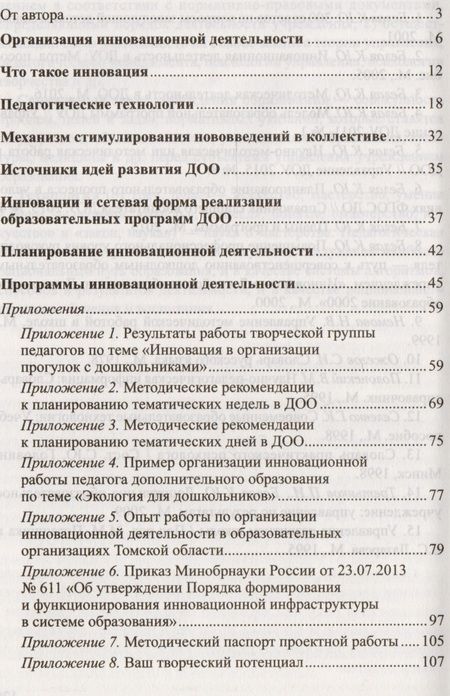 Фотография книги "Ксения Белая: Организация инновационной деятельности в ДОО. Методическое пособие/ Белая А.Е."