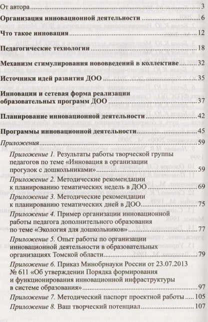 Фотография книги "Ксения Белая: Организация инновационной деятельности в ДОО. Методическое пособие/ Белая А.Е."