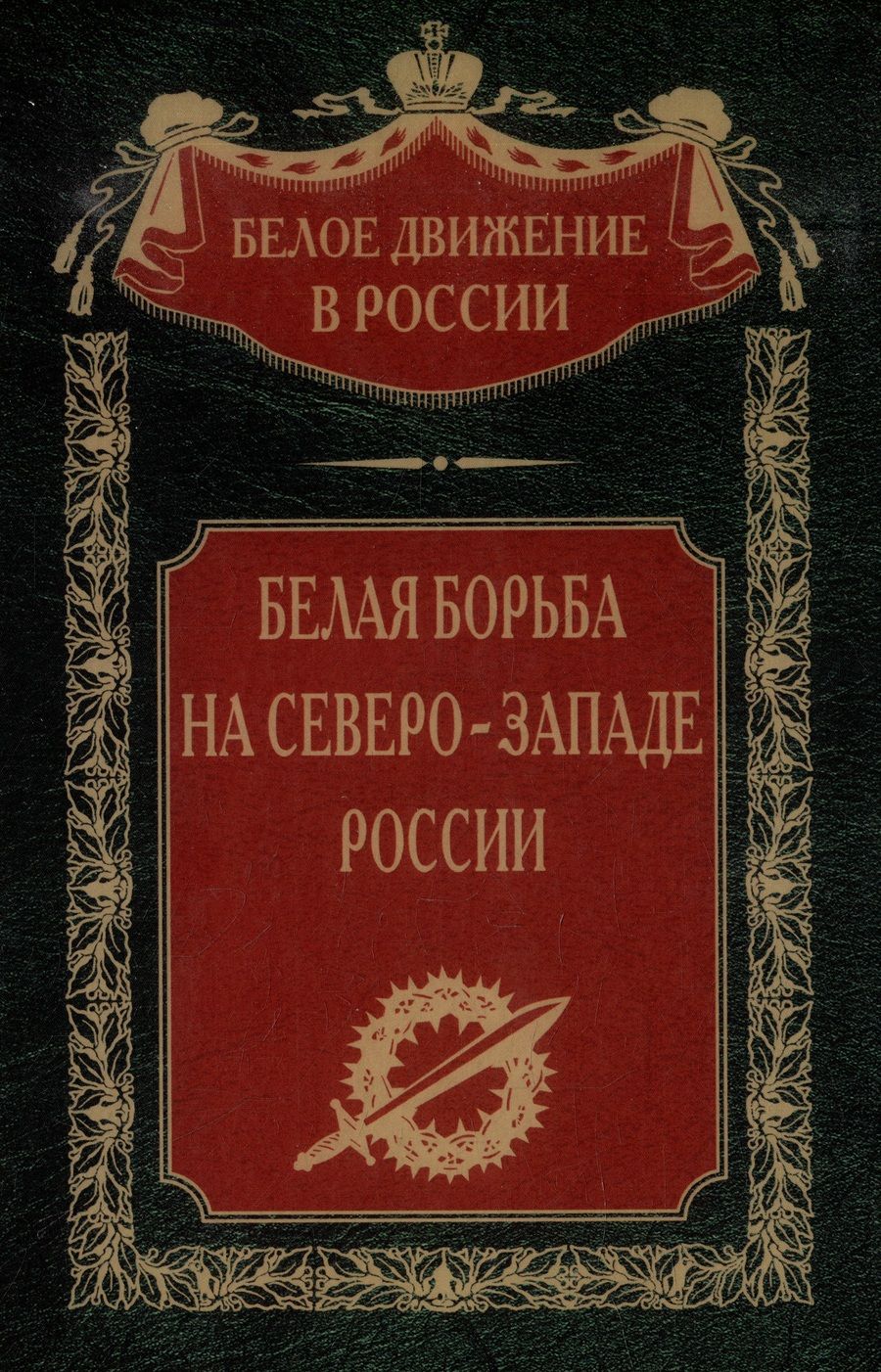 Обложка книги "Белая борьба на Северо-Западе России"