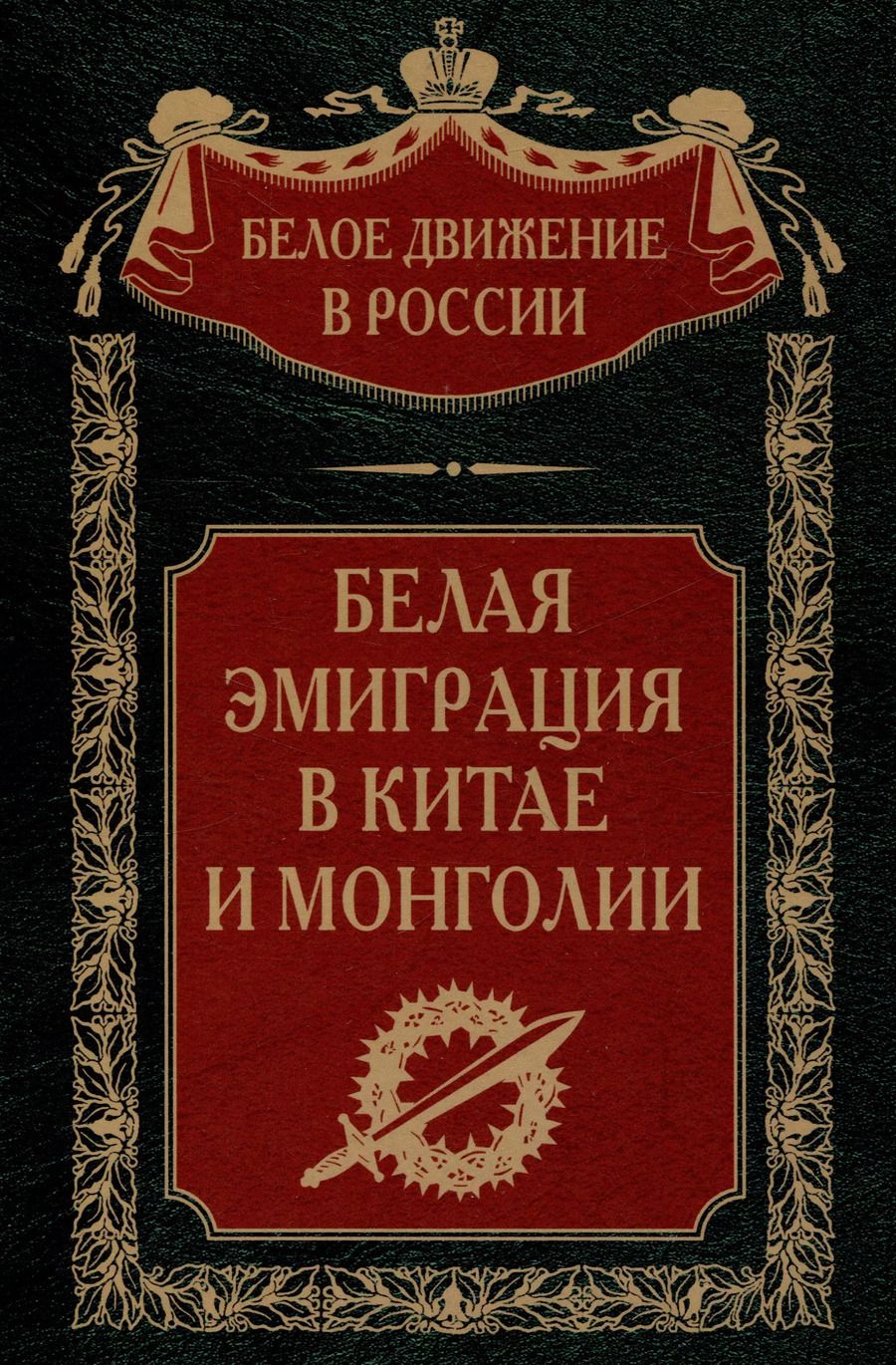 Обложка книги "Белая эмиграция в Китае и Монголии"