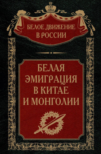 Обложка книги "Белая эмиграция в Китае и Монголии"