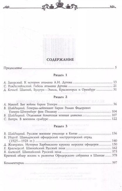 Фотография книги "Белая эмиграция в Китае и Монголии"