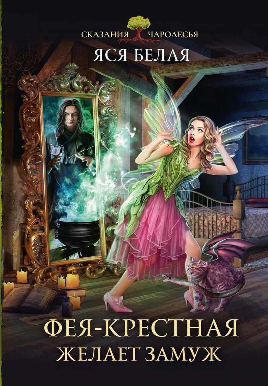 Обложка книги "Белая: Фея-Крёстная желает замуж"