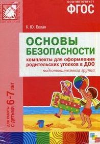 Обложка книги "Белая: ФГОС Основы безопасности. Комплекты для оформления родительских уголков в ДОО (6-7 л)"