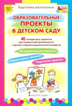 Обложка книги "Белая, Каралашвили, Павлова: Образовательные проекты в детском саду. Картотека воспитателя. ФГОС ДО"