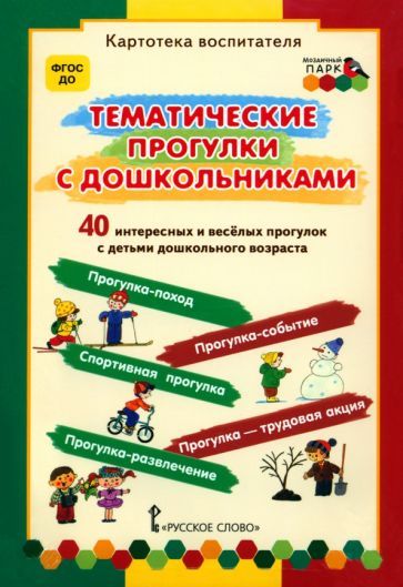 Обложка книги "Белая, Каралашвили, Павлова: Тематические прогулки с дошкольниками. Набор карточек, 40 штук. ФГОС ДО"