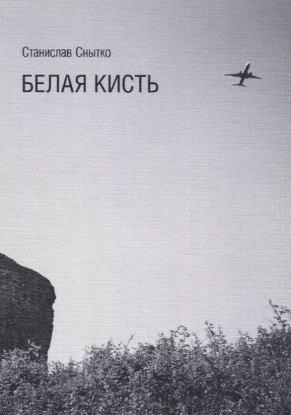 Обложка книги "Белая кисть. Тексты 2014-2015"