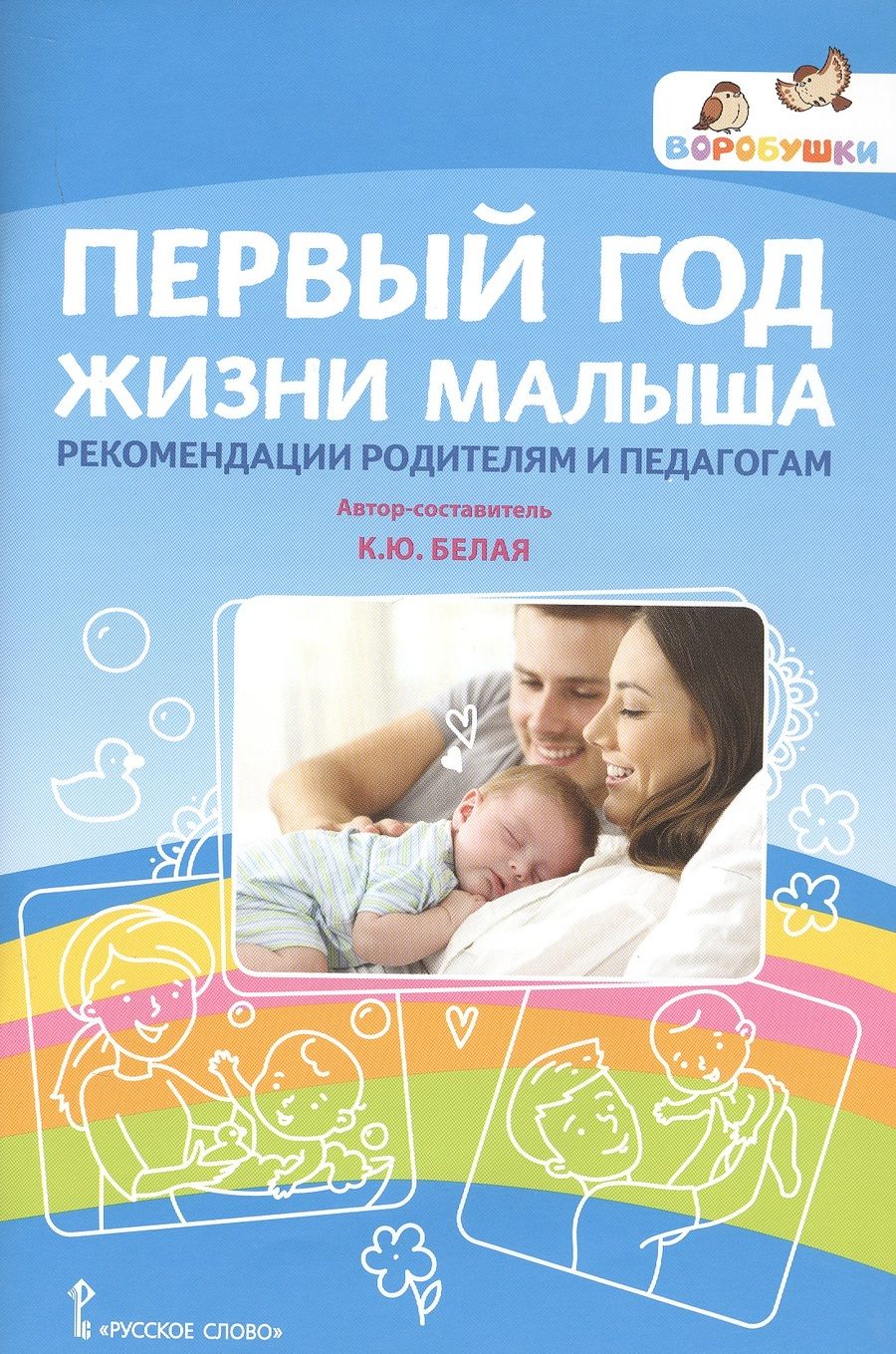 Обложка книги "Белая: Первый год жизни малыша: рекомендации родителям и педагогам"