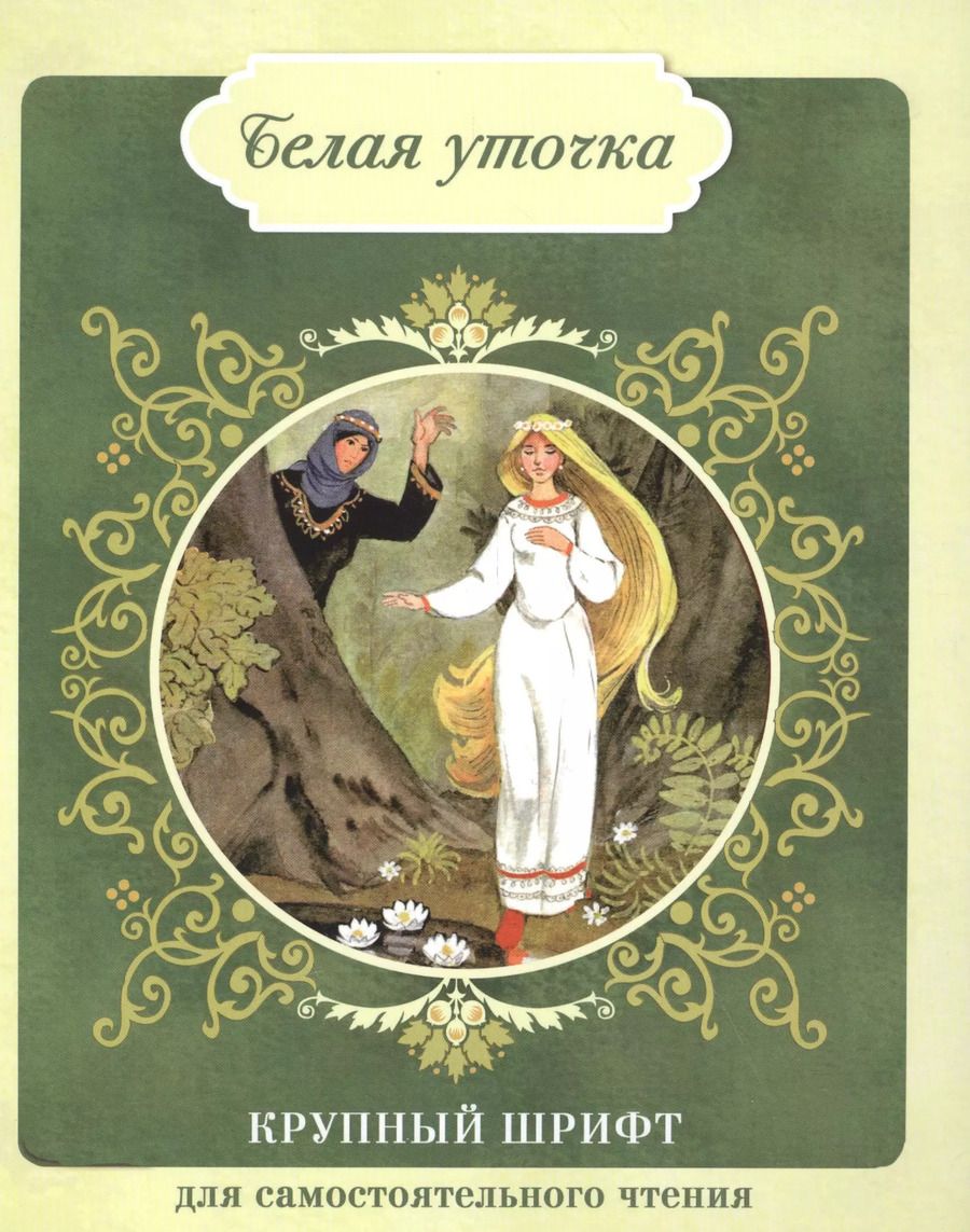 Обложка книги "Белая уточка"