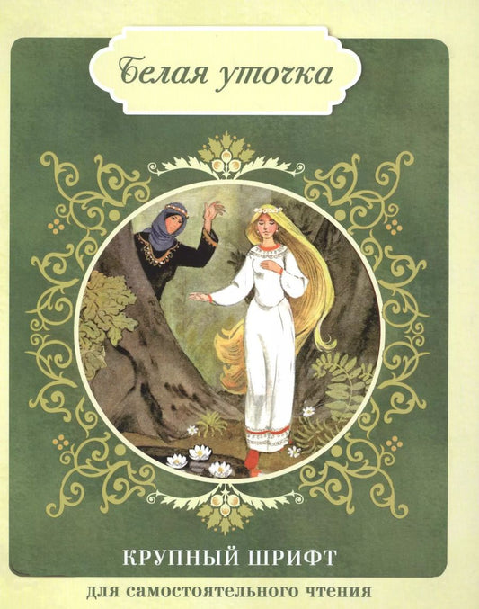 Обложка книги "Белая уточка"