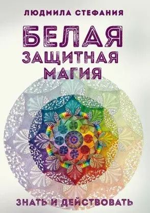 Обложка книги "Белая защитная магия Знать и действовать (м) Стефания"