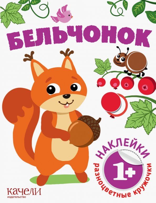 Обложка книги "Бельчонок"