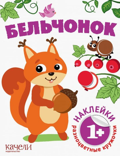 Обложка книги "Бельчонок"