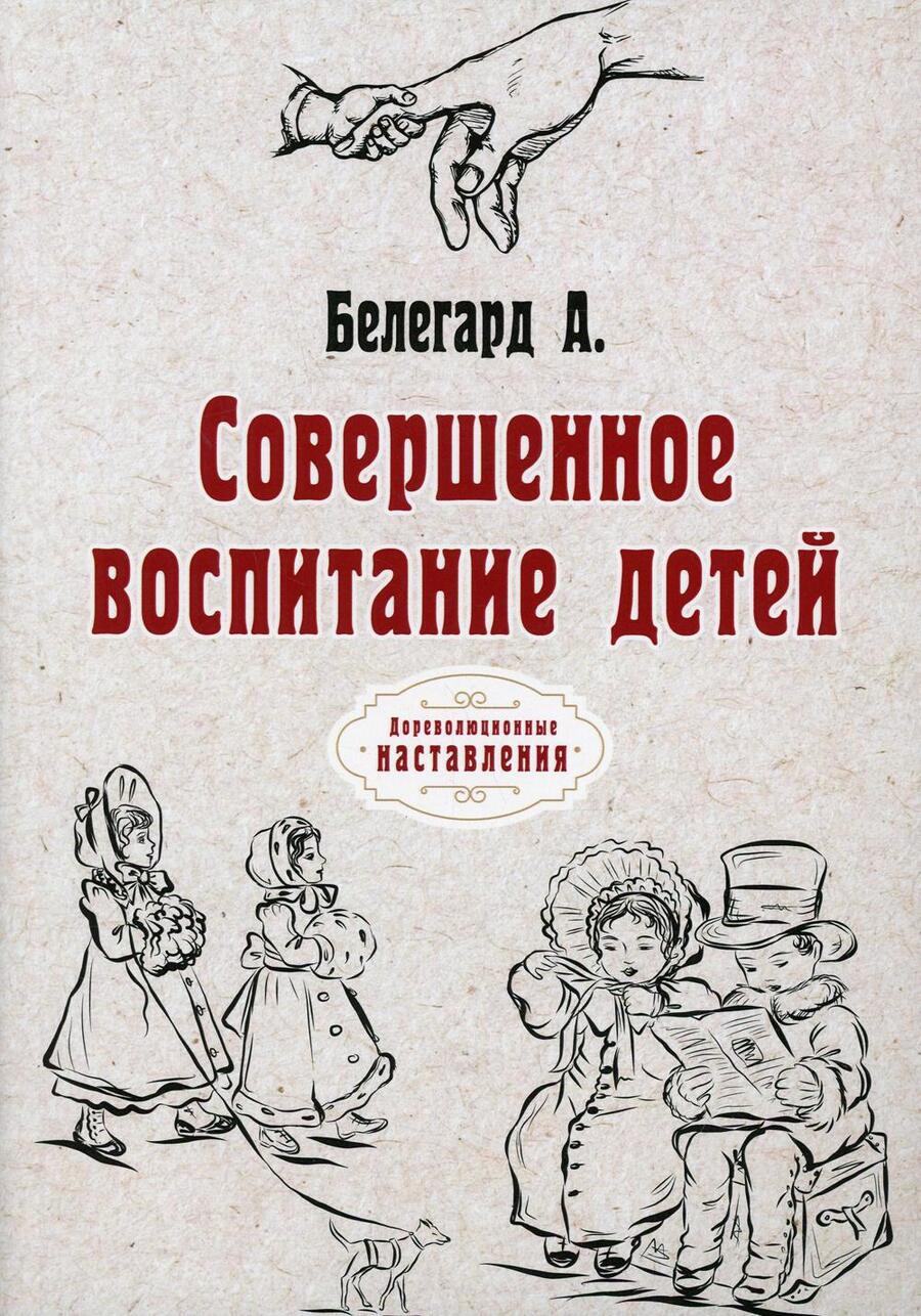 Обложка книги "Белегард: Совершенное воспитание детей"