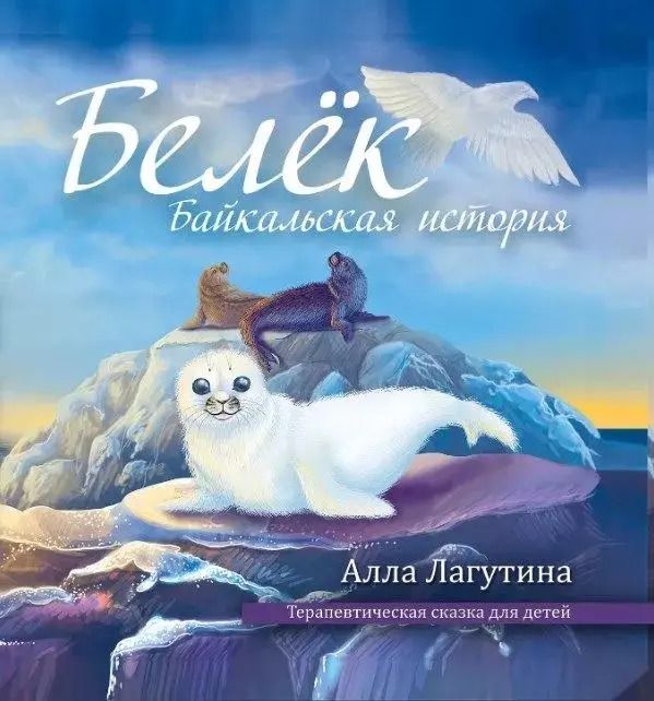 Обложка книги "Белек. Байкальская история"