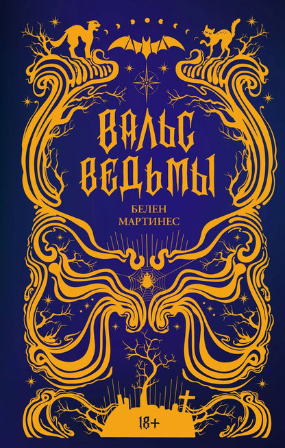 Обложка книги "Белен Мартинес: Вальс ведьмы"