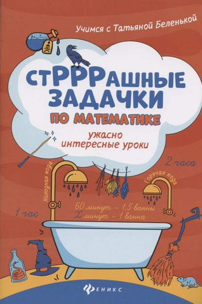 Обложка книги "Беленькая, Карпенко: СтРРРашные задачки по математике. Ужасно интересные уроки"