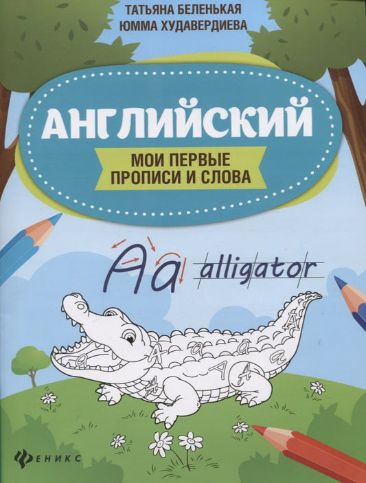 Обложка книги "Беленькая, Худавердиева: Английский. Мои первые прописи и слова"