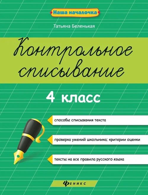 Обложка книги "Беленькая: Контрольное списывание : 4 класс"