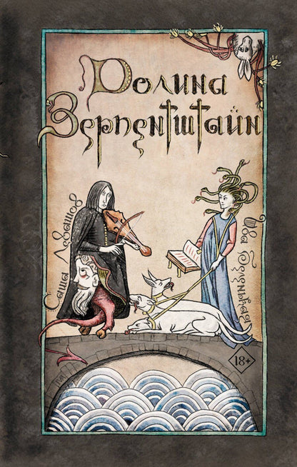 Обложка книги "Беленькая, Левашов: Долина Зерпентштайн"