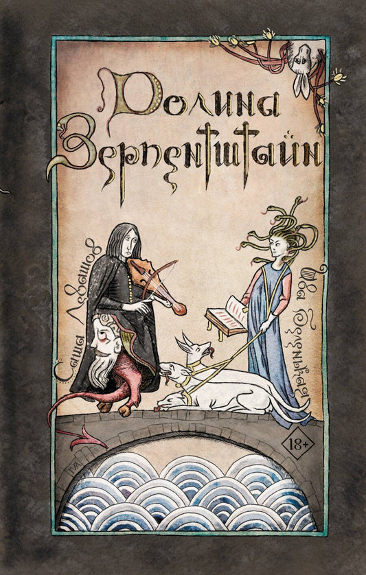 Обложка книги "Беленькая, Левашов: Долина Зерпентштайн"