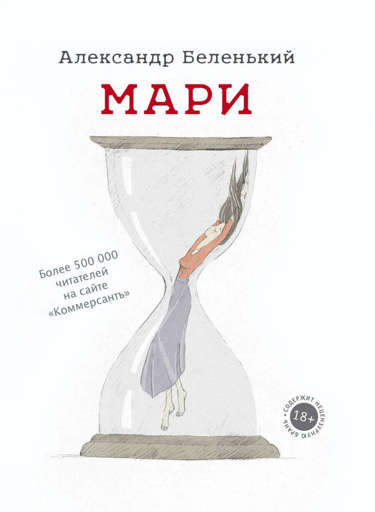 Обложка книги "Беленький: Мари"