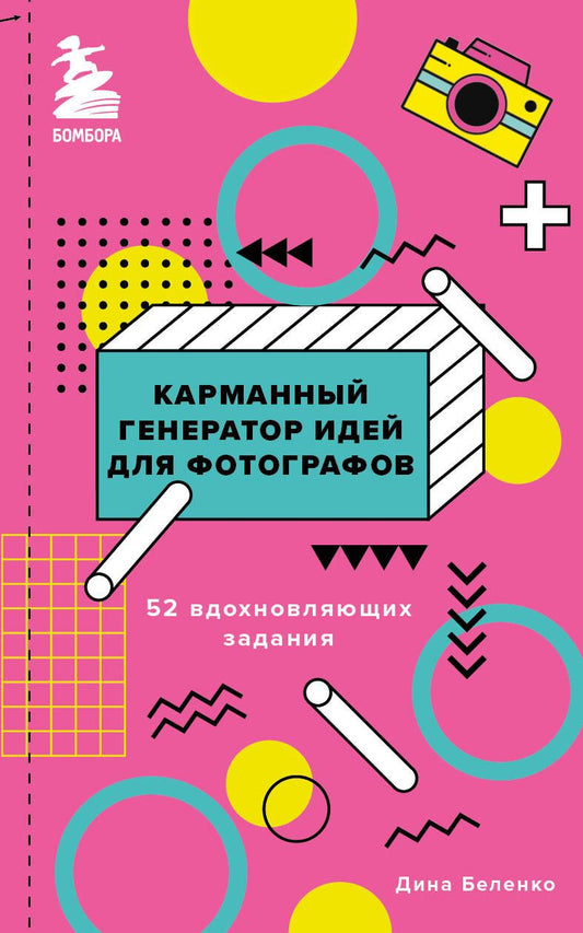 Обложка книги "Беленко: Карманный генератор идей для фотографов. 52 вдохновляющих задания"