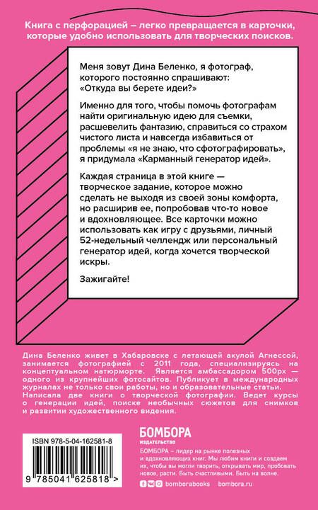 Фотография книги "Беленко: Карманный генератор идей для фотографов. 52 вдохновляющих задания"
