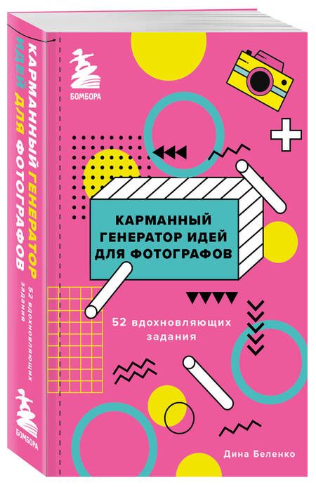 Фотография книги "Беленко: Карманный генератор идей для фотографов. 52 вдохновляющих задания"