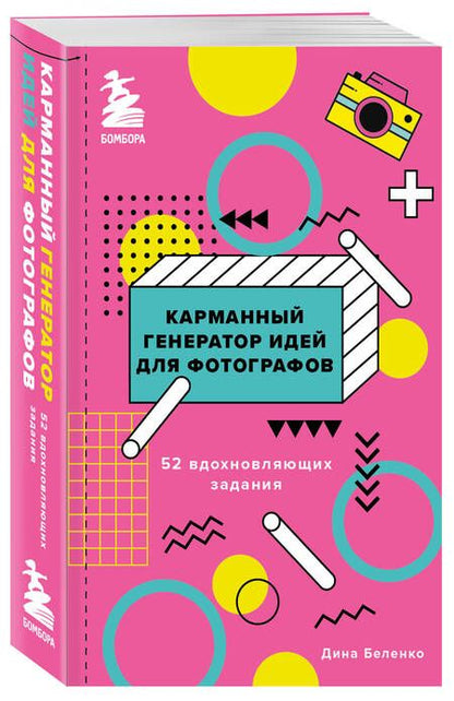 Фотография книги "Беленко: Карманный генератор идей для фотографов. 52 вдохновляющих задания"