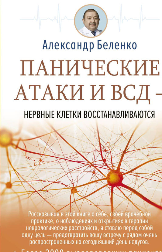 Обложка книги "Беленко: Панические атаки и ВСД - нервные клетки восстанавливаются"