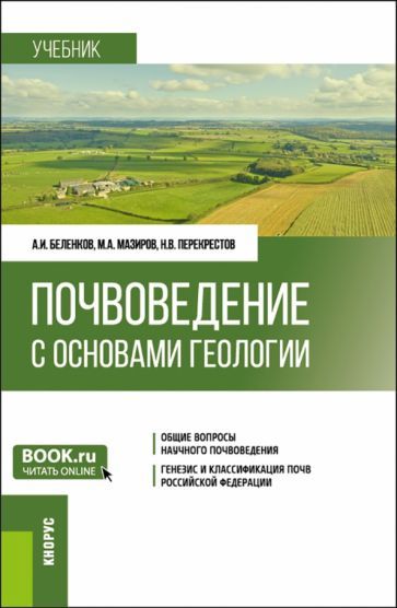 Обложка книги "Беленков, Мазиров, Перекрестов: Почвоведение с основами геологии. Учебник"