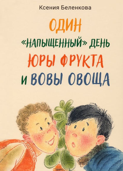 Обложка книги "Беленкова: Один "напыщенный" день Юры Фрукта и Вовы Овоща"