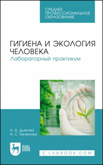 Обложка книги "Беленова, Дьякова: Гигиена и экология человека.Лаборат.практикум.СПО"