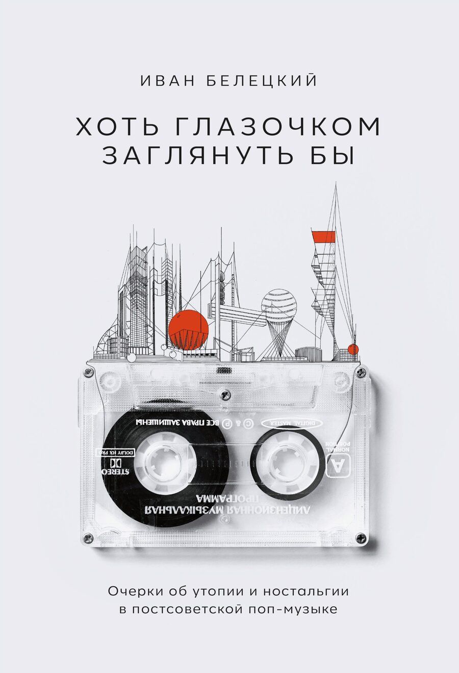 Обложка книги "Белецкий: Хоть глазочком заглянуть бы. Очерки об утопии и ностальгии в постсоветской поп-музыке"
