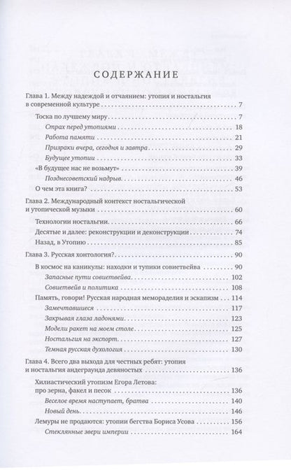 Фотография книги "Белецкий: Хоть глазочком заглянуть бы. Очерки об утопии и ностальгии в постсоветской поп-музыке"