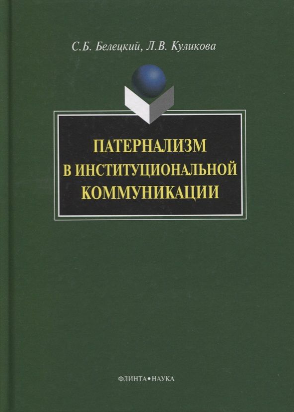Обложка книги "Белецкий, Куликова: Патернализм в институциональной коммуникации. Монография"