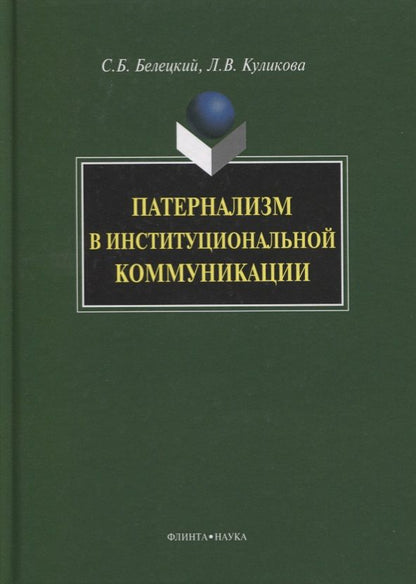 Обложка книги "Белецкий, Куликова: Патернализм в институциональной коммуникации. Монография"