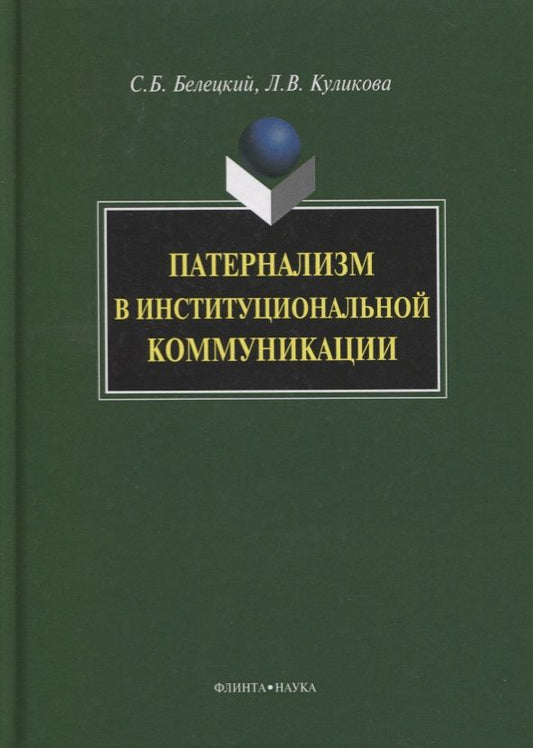 Обложка книги "Белецкий, Куликова: Патернализм в институциональной коммуникации. Монография"